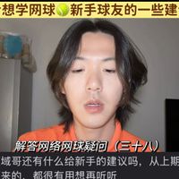 纯干货分享给想学网球🎾新手球友的一些建议（2）