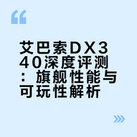 艾巴索DX340，万元播放器深度测评！