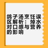 鸽子汤烹饪误区解析：焯水对口感与营养的影响