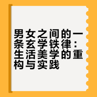 男女之间一条玄学铁律