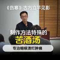 《伤寒》古方立竿见影 制作方法特殊的 苦酒汤 专治咽喉溃烂肿痛