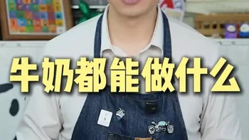 喝不完的牛奶可以做成奶油黄油还有奶酪带你解锁牛奶都能做什么 家里有些喝不完的牛奶浪费掉，今天带你解锁牛奶的一生，让你牛奶变成各种美食#烘焙教程 #自制奶油 #自制黄油 #自制奶酪 #牛奶的神仙吃法