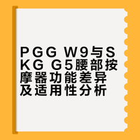 “吐槽一下”刚买的pgg和skg腰部按摩器