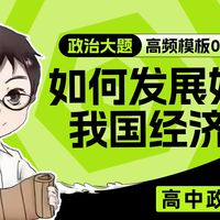 【高考政治大题答题术语】如何发展好我国经济·高中政治·政治网课