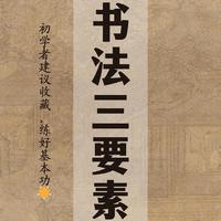 书法三要素：笔法、结字、章法，新手必看