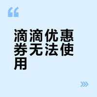 滴滴优惠券一直用不了?我刚维权成功了(很多