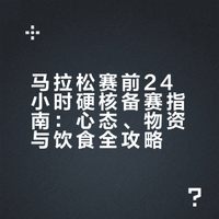 马拉松赛前24小时怎么熬？6 个实用技巧分享