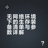 随身携带的生存装备