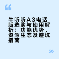 英语熏听机最终选了牛听听A3电话版