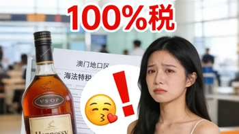 澳门过关带酒必看😭别像我白亏一瓶酒！