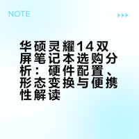 轻薄、性能、颜值、双屏华硕灵耀 14
