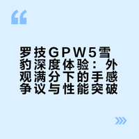 行业标杆—罗技GPW5雪豹深度体验一个月