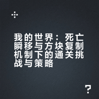 我的世界：当我们只要移动就会瞬间趋势,并且我们踩到的方块可以复制,那我们能否和谐有爱的通关游戏呢 #我的世界[话题]#  #我的世界生存[话题]#  #minecraft[话题]# #MC[话题]# #游戏[话题]# #游戏日常[话题]# #游戏分享[话题]# #mc[话题]# #我的世界建筑[话题]##我的世界模组[话题]#