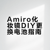 Amiro化妆镜DIY更换电池，再用半个世纪