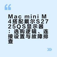 Mac mini m4搭配戴尔S2725QS显示器
