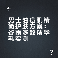 最适合油痘肌男友的东西出现了！！