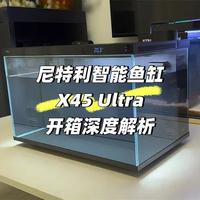 尼特利X45 Ultra智能鱼缸，开箱深度解析