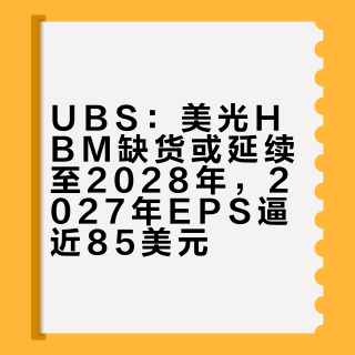 UBS：美光，HBM缺货到2028？