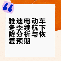 25年5月买的（共计跑了4300公里左右），之前差不多1:1的电量和续航比，现在降了好多，回温后会不会逐渐自行恢复基本正常
我这个车的情况正常吗，冬天掉这么多，我这冬季基本五度往上，薄挡风被，几乎不搭人，我是正常的身高体重。日均少（基本20公里内），放假也不会经常到处跑
#雅迪[话题]# #雅迪电动车[话题]#