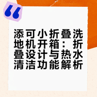 可以折叠的洗地机？第一次用，开箱试试