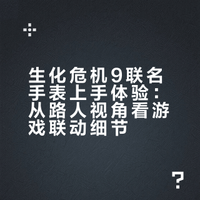 生化危机9联名手表到手！