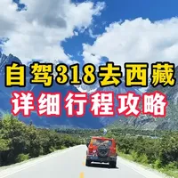 自驾318去西藏详细行程攻略! 这是一条能够让你不易高反,平均每天就开300km左右,而且每天都住在低海拔酒店的自驾西藏详细行程攻略,计划今年自驾去西藏的你一定要认真看完!