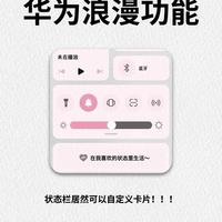 专属鸿蒙的浪漫功能～氛围感拉满