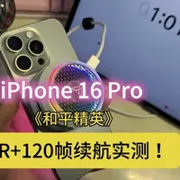 26年3月实测: iPhone 16 Pro《和平精英》HDR+120帧，给A18Pro上超频散热会怎么样？#iphone16pro #和平精英 #iPhone17 #手机推荐 #青年创作者成长计划