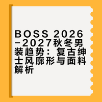 📜 BOSS 2026秋冬｜把复古绅士感焊在身上