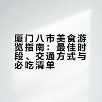 这才是真正的厦门味道，必逛八市从早吃到晚
