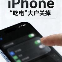 iPhone续航翻倍的秘密：关掉这几个开关，一天一充轻松实现