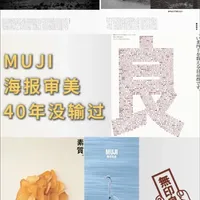 审美是时代的体温 梳理了无印良品成立四十多年来，核心海报视觉的变迁，从80年代田中一光时期的批判，到2000年后原研哉“空”与“无”的哲学，到新村则人对真实生活的热情追求，让人懂得，设计从来不只服务于美，品牌穿越各种经济周期，从来靠的不是大肆说教，好的东西和设计都会默默说话哦。 
#消费文化 #品牌冷知识 #极简 #设计 #审美积累
