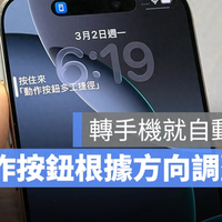 iPhone 动作按钮延伸技巧：根据手机「方向」，自动切换6种功能