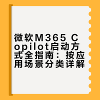 微软M365 Copilot启动方式