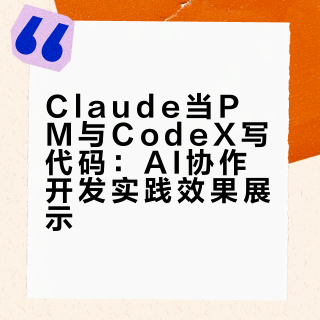 Claude当 PM，CodeX 写代码 实践效果展示