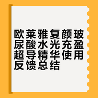 欧莱雅复颜玻尿酸水光充盈超导精华使用反馈