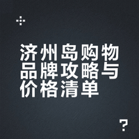 济州购物分享Plog