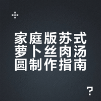 家庭版苏式萝卜丝汤圆🍡鲜美爆汁咸党狂喜😋