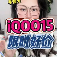 快快快!iQOO15的限时好价攻略,3步叠满优惠省到位,闭眼冲不亏。
#iqoo15
#省钱
#iqoo
#限时 #手机涨价