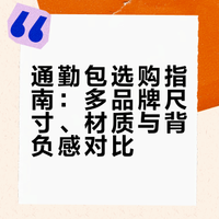 出差、通勤单肩&双肩包分享（可装A4纸电脑