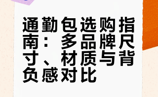 出差、通勤单肩&双肩包分享（可装A4纸电脑