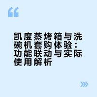 蒸烤箱和洗碗机都买了凯度，说下实际感受