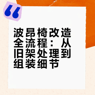 马上就能上手的波昂椅改造详细全流程