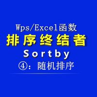 办公实用公式|随机排班、抽样、抽奖、排序等sortby、randarray、take三个函数完美结合,wps/Excel函数探索|免费教程|办公技巧|公式分享…
