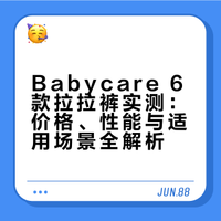 Babycare 6款拉拉裤自用实测✨