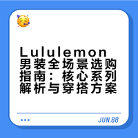 Lululemon男装主流系列及穿搭一站式攻略✨