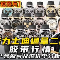 劳力士劳力士胶带迪通拿行情(含盈亏分析)