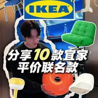 10款海外Ins博主高频使用的宜家大师联名单品清单