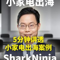 64亿美金，SharkNinja深度拆解