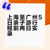 上海到广州5日亲子游行程分享（上）